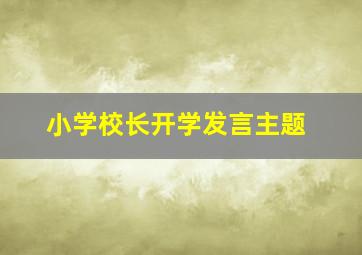 小学校长开学发言主题