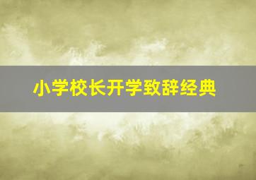 小学校长开学致辞经典