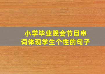 小学毕业晚会节目串词体现学生个性的句子