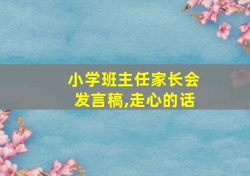 小学班主任家长会发言稿,走心的话