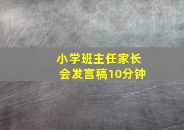 小学班主任家长会发言稿10分钟