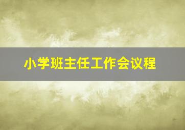 小学班主任工作会议程