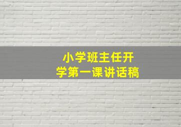 小学班主任开学第一课讲话稿