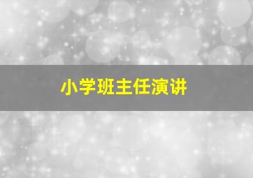 小学班主任演讲