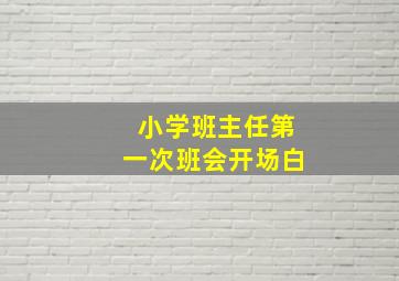 小学班主任第一次班会开场白