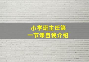 小学班主任第一节课自我介绍