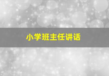 小学班主任讲话