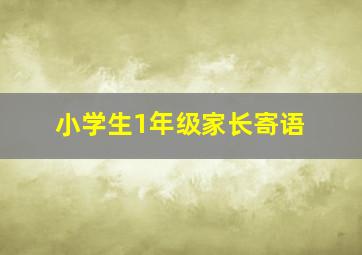 小学生1年级家长寄语