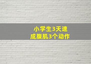 小学生3天速成腹肌3个动作