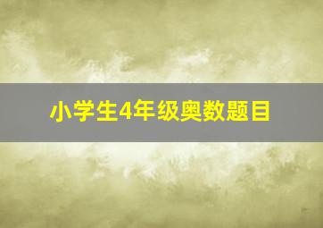 小学生4年级奥数题目