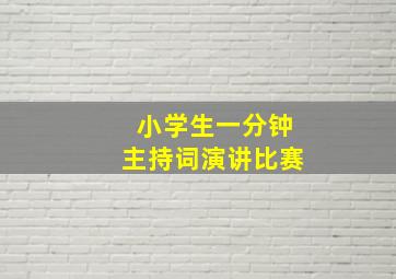 小学生一分钟主持词演讲比赛