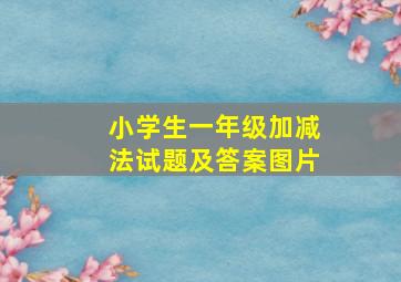 小学生一年级加减法试题及答案图片