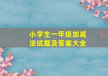 小学生一年级加减法试题及答案大全