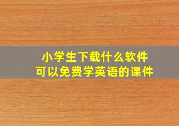 小学生下载什么软件可以免费学英语的课件