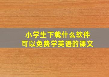 小学生下载什么软件可以免费学英语的课文