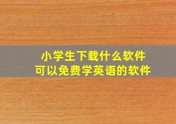 小学生下载什么软件可以免费学英语的软件