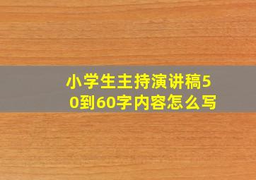 小学生主持演讲稿50到60字内容怎么写