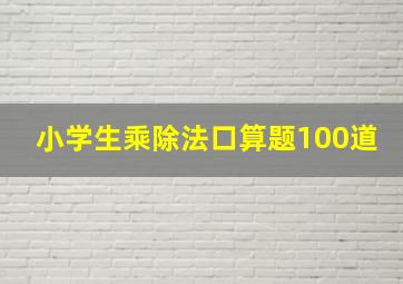 小学生乘除法口算题100道