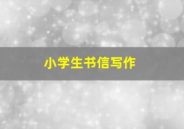 小学生书信写作