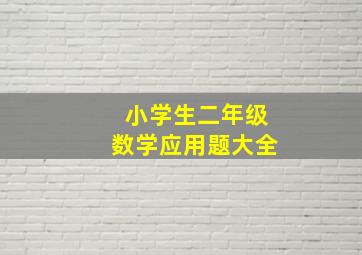 小学生二年级数学应用题大全