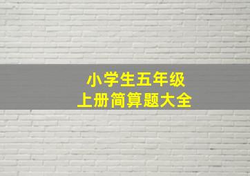 小学生五年级上册简算题大全