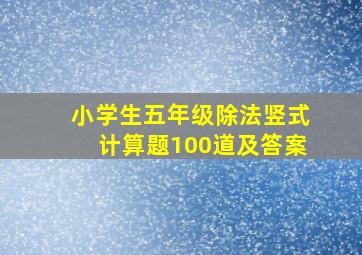 小学生五年级除法竖式计算题100道及答案