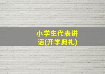 小学生代表讲话(开学典礼)