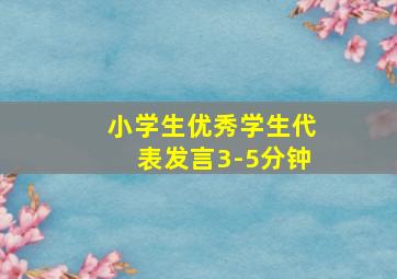 小学生优秀学生代表发言3-5分钟