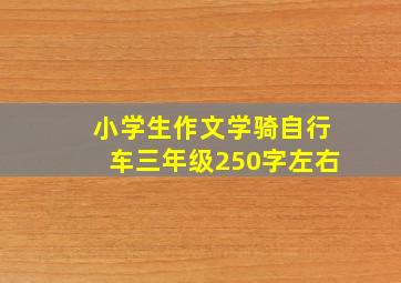 小学生作文学骑自行车三年级250字左右