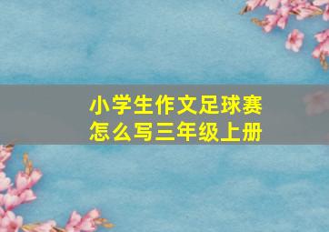 小学生作文足球赛怎么写三年级上册