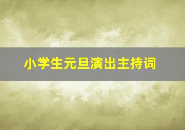 小学生元旦演出主持词