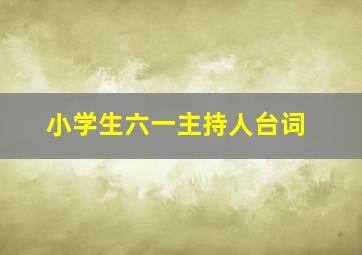 小学生六一主持人台词