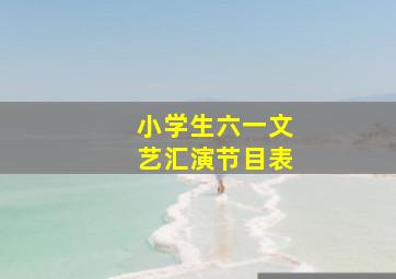 小学生六一文艺汇演节目表