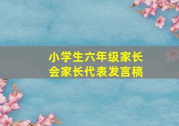 小学生六年级家长会家长代表发言稿