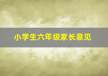 小学生六年级家长意见