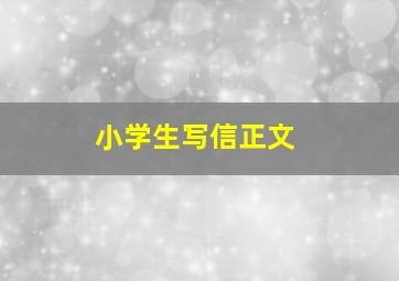 小学生写信正文