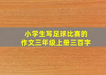 小学生写足球比赛的作文三年级上册三百字