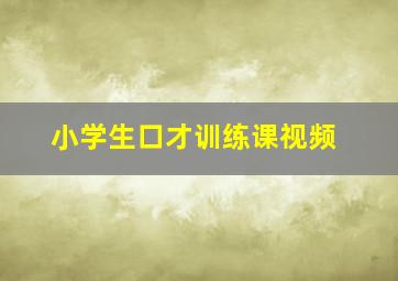 小学生口才训练课视频