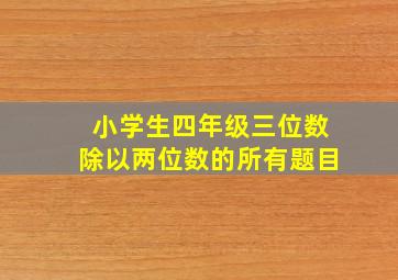 小学生四年级三位数除以两位数的所有题目