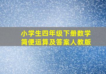 小学生四年级下册数学简便运算及答案人教版