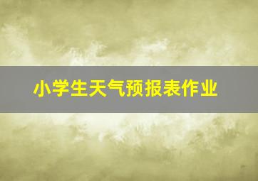 小学生天气预报表作业