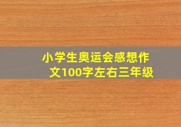 小学生奥运会感想作文100字左右三年级