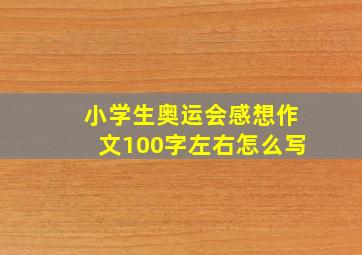 小学生奥运会感想作文100字左右怎么写