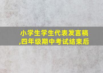 小学生学生代表发言稿,四年级期中考试结束后