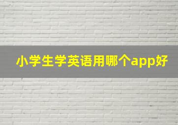 小学生学英语用哪个app好