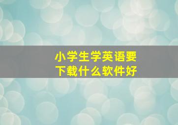 小学生学英语要下载什么软件好