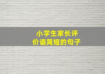 小学生家长评价语简短的句子