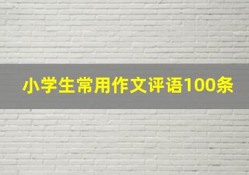 小学生常用作文评语100条