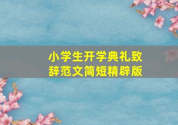 小学生开学典礼致辞范文简短精辟版