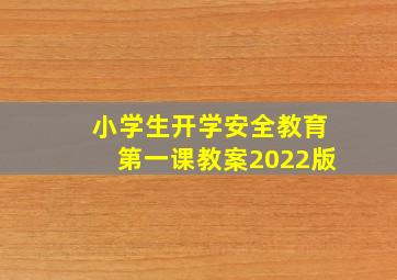 小学生开学安全教育第一课教案2022版